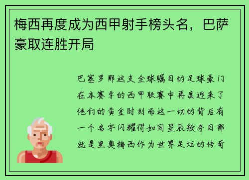 梅西再度成为西甲射手榜头名，巴萨豪取连胜开局