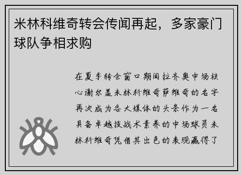 米林科维奇转会传闻再起，多家豪门球队争相求购
