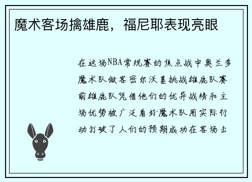 魔术客场擒雄鹿，福尼耶表现亮眼