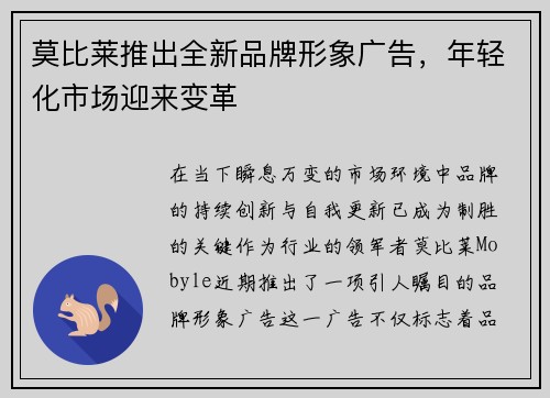 莫比莱推出全新品牌形象广告，年轻化市场迎来变革
