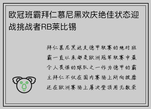 欧冠班霸拜仁慕尼黑欢庆绝佳状态迎战挑战者RB莱比锡