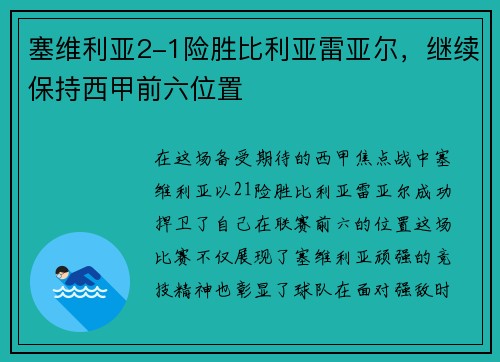 塞维利亚2-1险胜比利亚雷亚尔，继续保持西甲前六位置