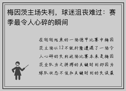梅因茨主场失利，球迷沮丧难过：赛季最令人心碎的瞬间
