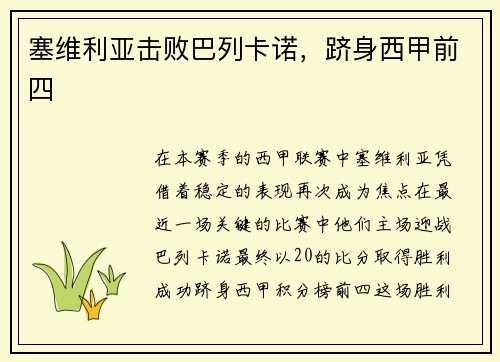 塞维利亚击败巴列卡诺，跻身西甲前四