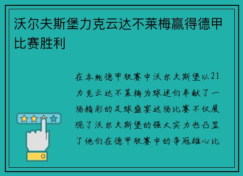 沃尔夫斯堡力克云达不莱梅赢得德甲比赛胜利