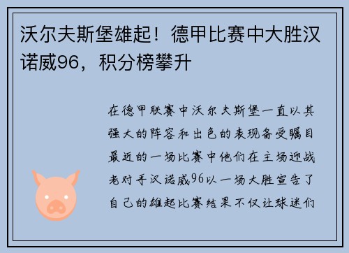 沃尔夫斯堡雄起！德甲比赛中大胜汉诺威96，积分榜攀升