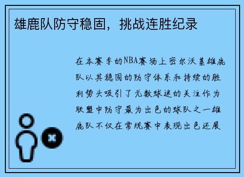 雄鹿队防守稳固，挑战连胜纪录