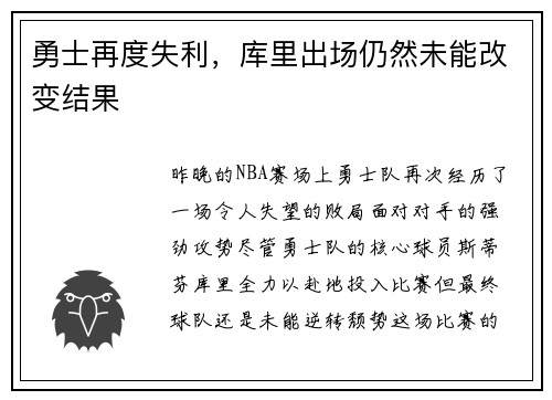 勇士再度失利，库里出场仍然未能改变结果