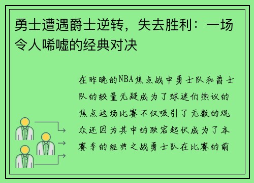 勇士遭遇爵士逆转，失去胜利：一场令人唏嘘的经典对决