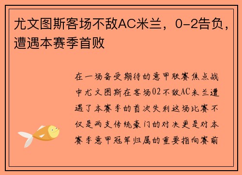 尤文图斯客场不敌AC米兰，0-2告负，遭遇本赛季首败