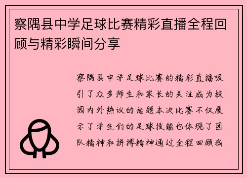 察隅县中学足球比赛精彩直播全程回顾与精彩瞬间分享