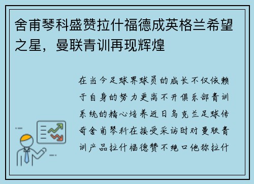 舍甫琴科盛赞拉什福德成英格兰希望之星，曼联青训再现辉煌