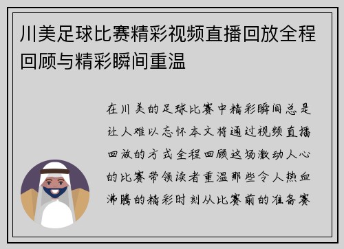 川美足球比赛精彩视频直播回放全程回顾与精彩瞬间重温