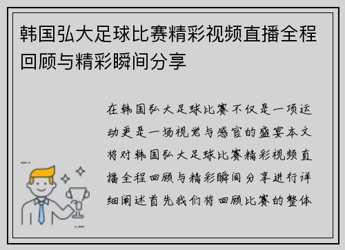 韩国弘大足球比赛精彩视频直播全程回顾与精彩瞬间分享