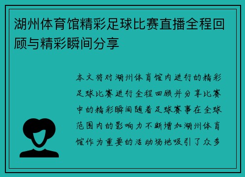 湖州体育馆精彩足球比赛直播全程回顾与精彩瞬间分享