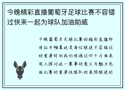 今晚精彩直播葡萄牙足球比赛不容错过快来一起为球队加油助威