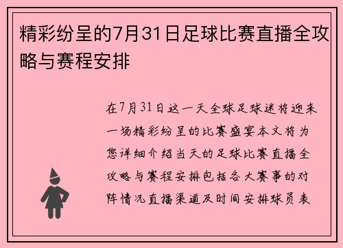精彩纷呈的7月31日足球比赛直播全攻略与赛程安排