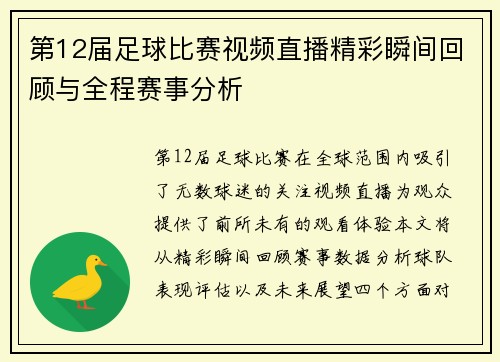 第12届足球比赛视频直播精彩瞬间回顾与全程赛事分析
