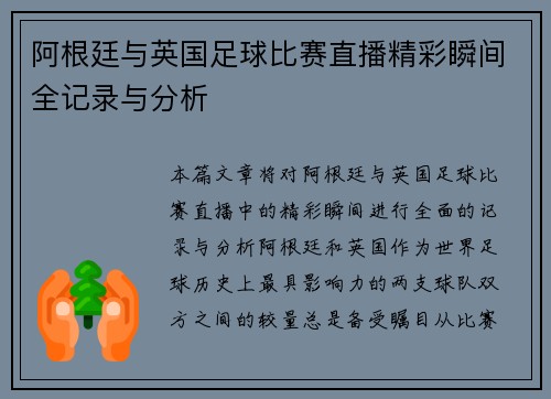 阿根廷与英国足球比赛直播精彩瞬间全记录与分析