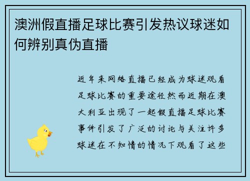澳洲假直播足球比赛引发热议球迷如何辨别真伪直播
