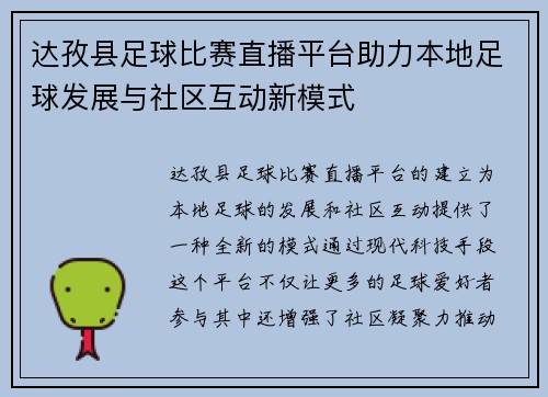 达孜县足球比赛直播平台助力本地足球发展与社区互动新模式