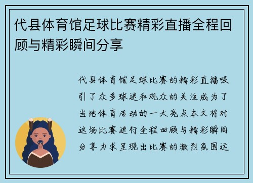 代县体育馆足球比赛精彩直播全程回顾与精彩瞬间分享