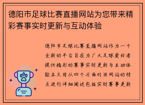 德阳市足球比赛直播网站为您带来精彩赛事实时更新与互动体验